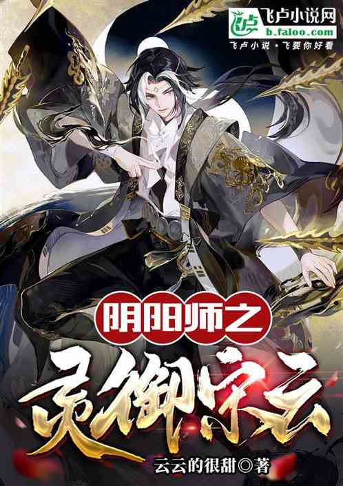 阴阳师之灵御宋云 阴阳师之灵御宋云