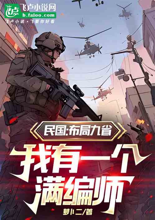 民国:布局九省,我有一个满编师 民国:布局九省,我有一个满编师