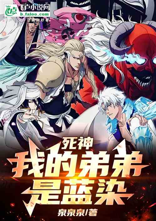 死神:我的弟弟是蓝染 死神:我的弟弟是蓝染