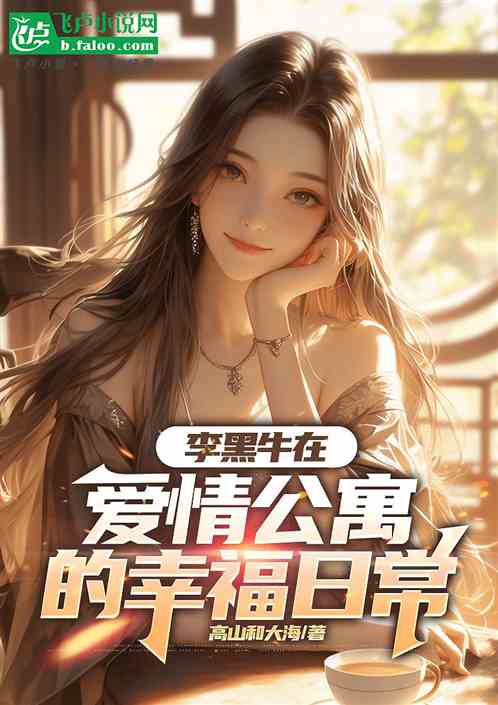 李黑牛在爱情公寓的幸福日常 李黑牛在爱情公寓的幸福日常