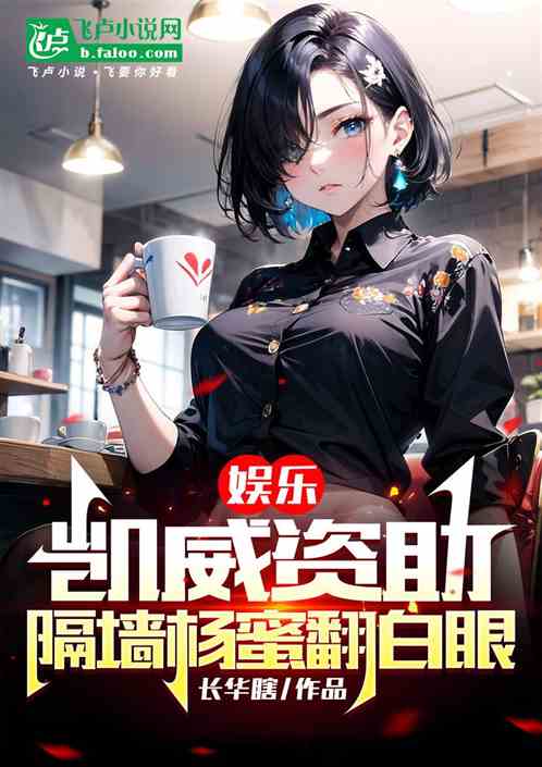 娱乐:凯威资助,隔墙杨蜜翻白眼 娱乐:凯威资助,隔墙杨蜜翻白眼