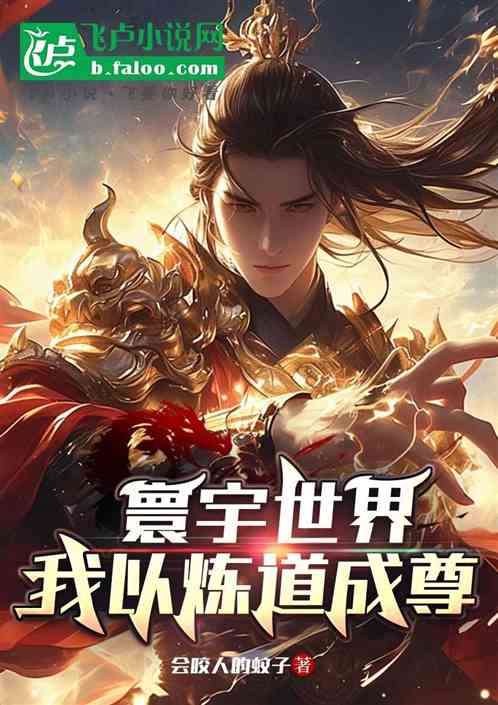 寰宇世界:我以炼道成尊 寰宇世界:我以炼道成尊