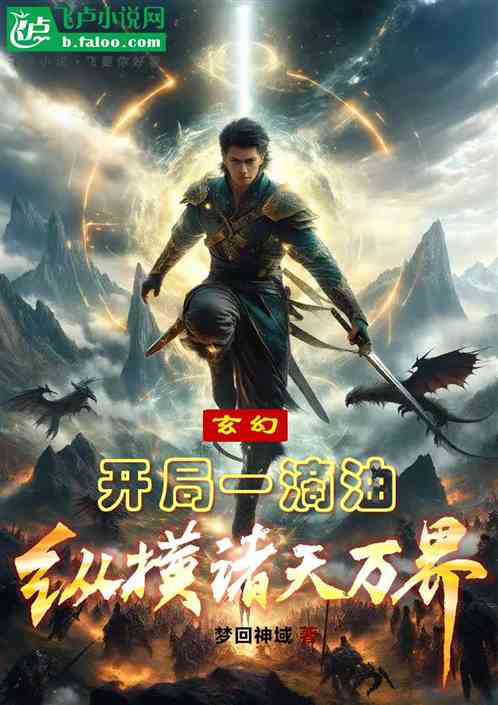 玄幻:开局一滴油,纵横诸天万界 玄幻:开局一滴油,纵横诸天万界