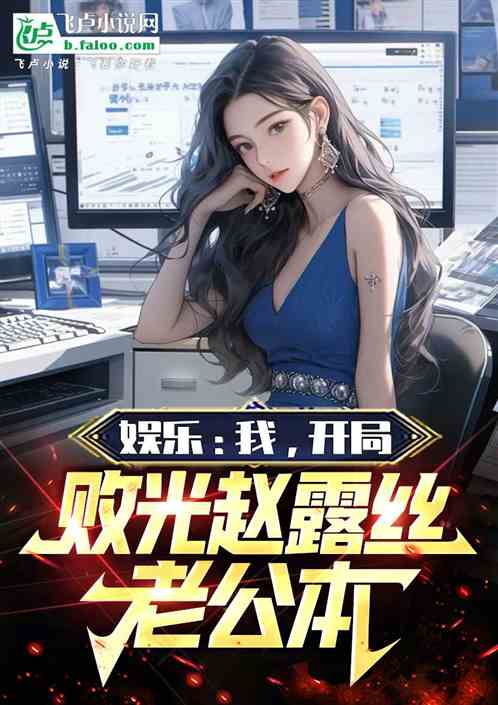 娱乐:我,开局败光赵露丝老公本 娱乐:我,开局败光赵露丝老公本