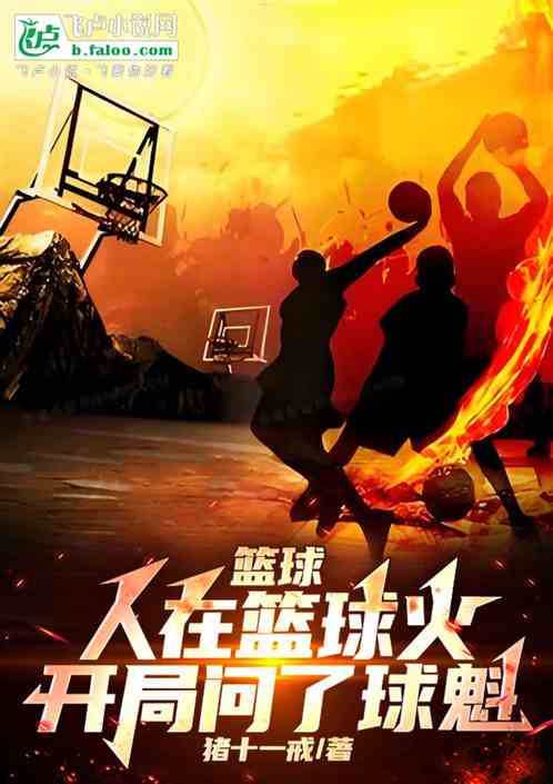 篮球:人在篮球火,开局吻了球魁 篮球:人在篮球火,开局吻了球魁