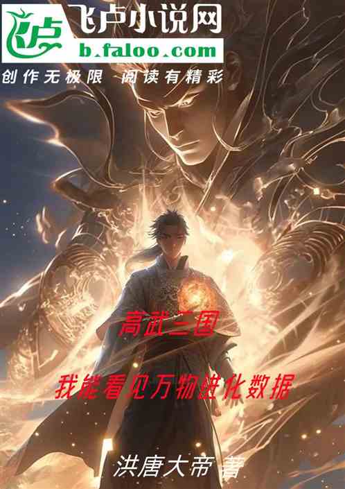 高武三国:我能看见万物进化数据 高武三国:我能看见万物进化数据
