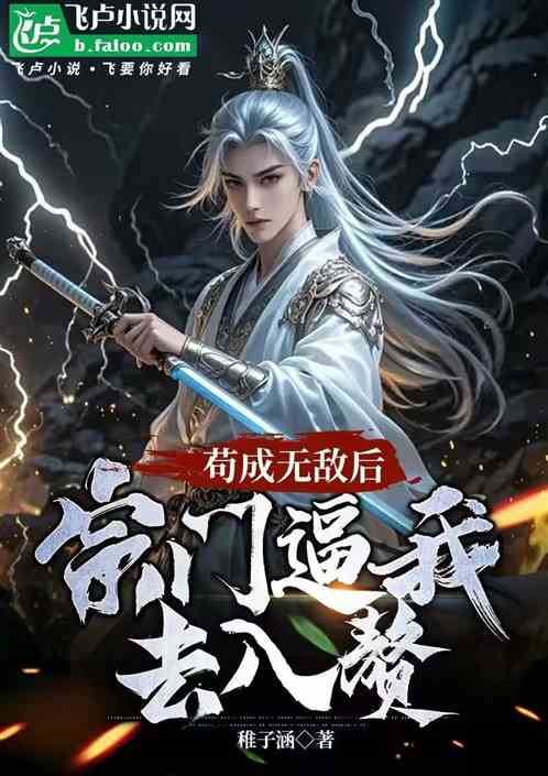 苟成无敌后,宗门逼我去入赘 苟成无敌后,宗门逼我去入赘