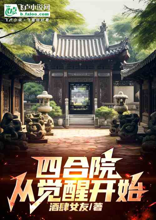 四合院:从觉醒开始 四合院:从觉醒开始