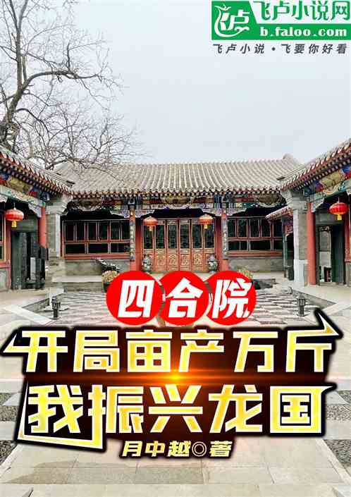 四合院:开局亩产万斤,我振兴龙 四合院:开局亩产万斤,我振兴龙