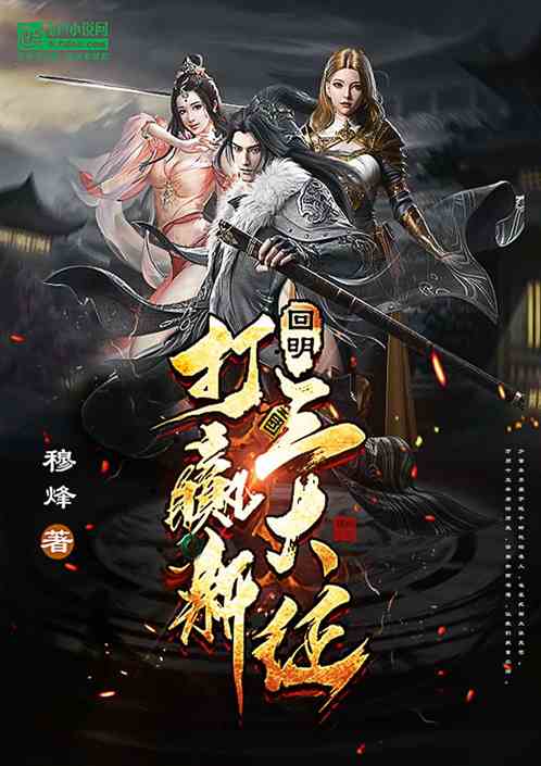 回明:打赢新三大征 回明:打赢新三大征