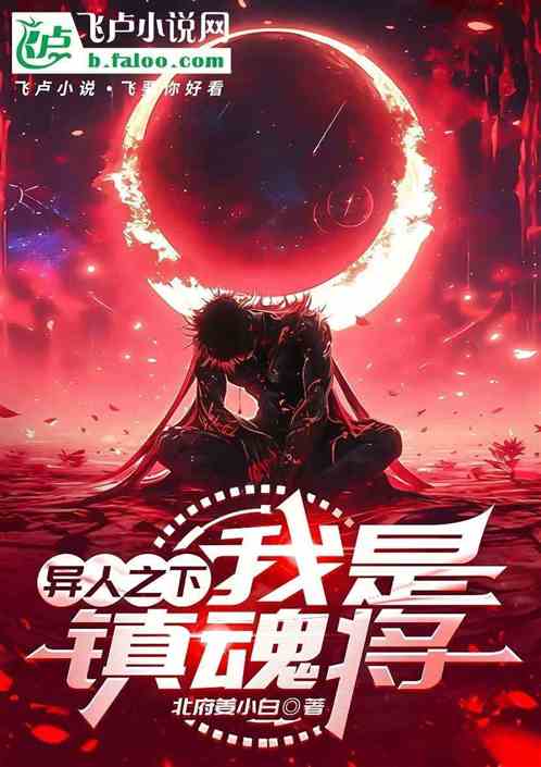 异人:我是镇魂将 异人:我是镇魂将