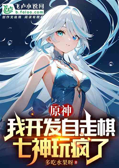 原神:我开发自走棋,七神玩疯了 原神:我开发自走棋,七神玩疯了