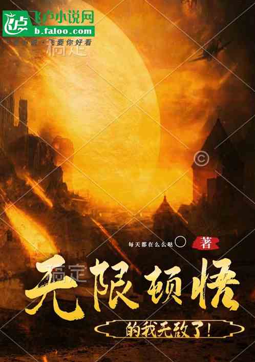 玄幻:无限顿悟的我无敌了 玄幻:无限顿悟的我无敌了