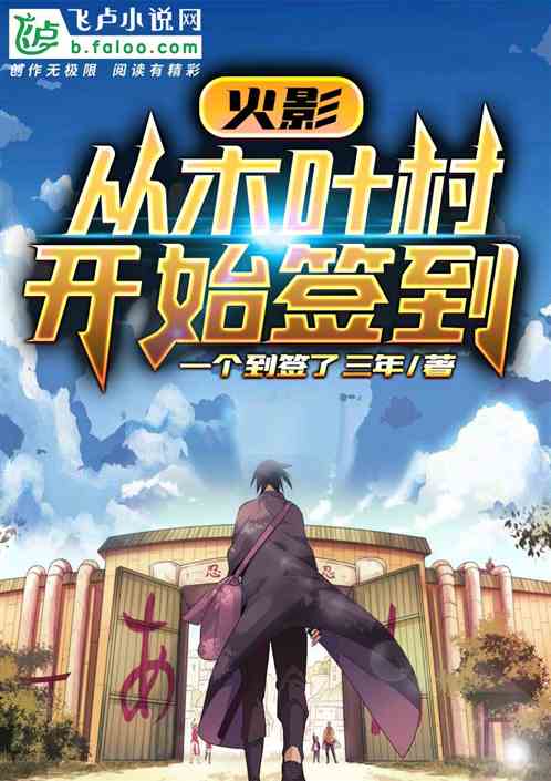 从木叶村开始签到 从木叶村开始签到