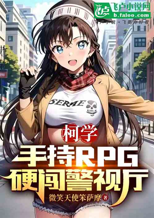 柯学:手持RPG硬闯警视厅 柯学:手持RPG硬闯警视厅
