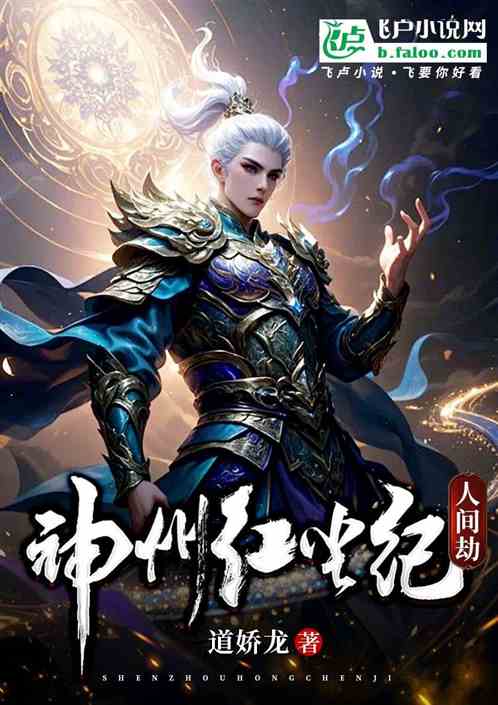 神州红尘纪人间劫 神州红尘纪人间劫
