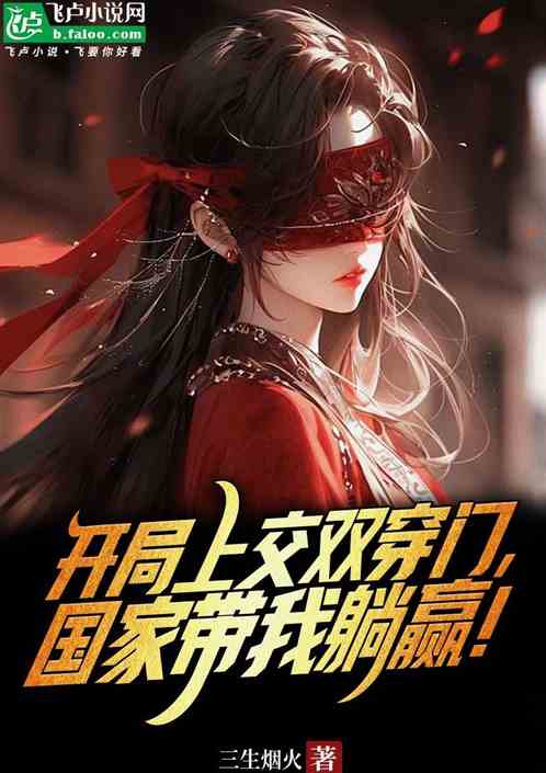 开局上交双穿门,国家带我躺赢! 开局上交双穿门,国家带我躺赢!