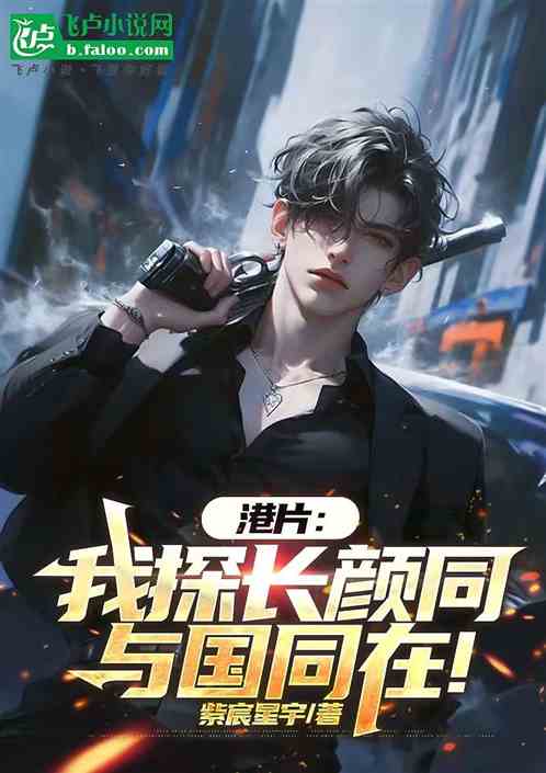港片:我,探长颜同,与国同在! 港片:我,探长颜同,与国同在!