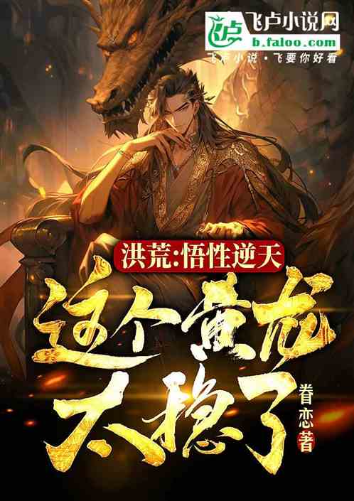 洪荒:悟性逆天,这个黄龙太稳了 洪荒:悟性逆天,这个黄龙太稳了