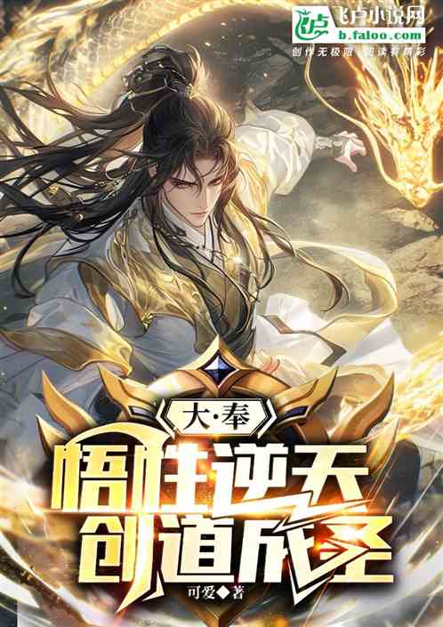 大奉:悟性逆天创道成圣 大奉:悟性逆天创道成圣