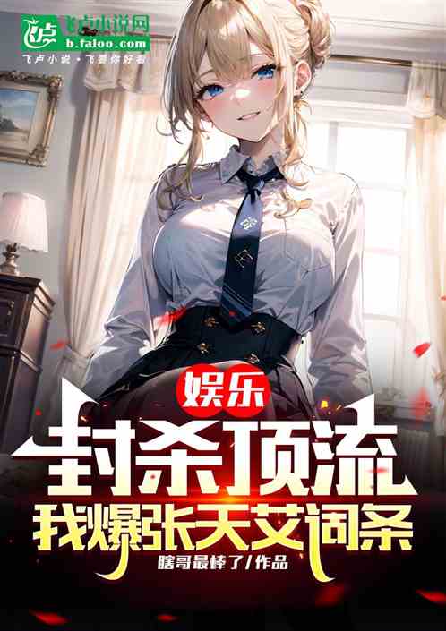 娱乐:满级魅魔,开局狂挺张天艾 娱乐:满级魅魔,开局狂挺张天艾