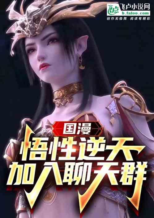 囯漫:悟性逆天,加入聊天群! 囯漫:悟性逆天,加入聊天群!
