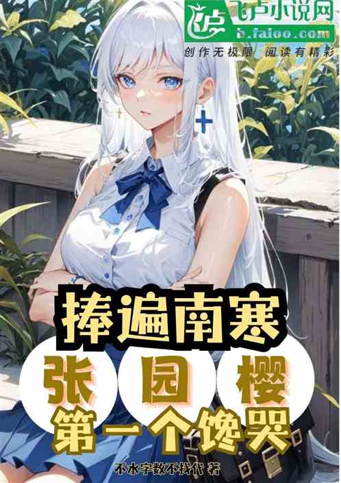 娱乐:制霸南韩从张元嘤开始 娱乐:制霸南韩从张元嘤开始