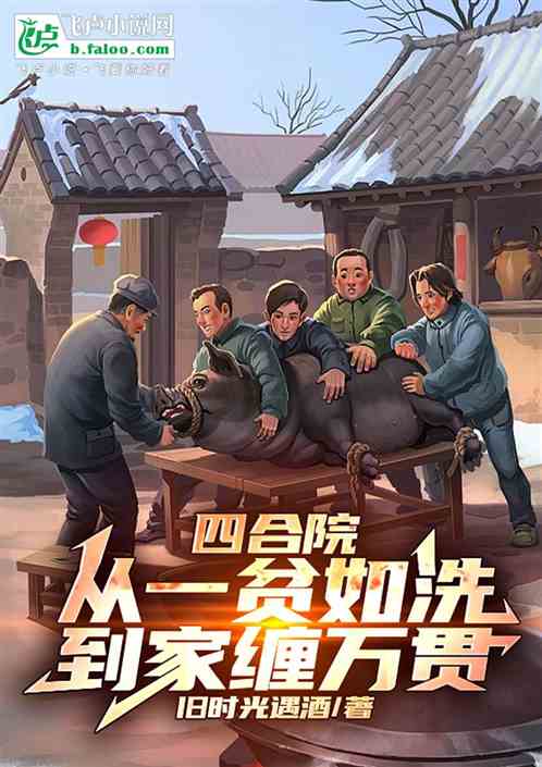 四合院:从一贫如洗到家缠万贯! 四合院:从一贫如洗到家缠万贯!