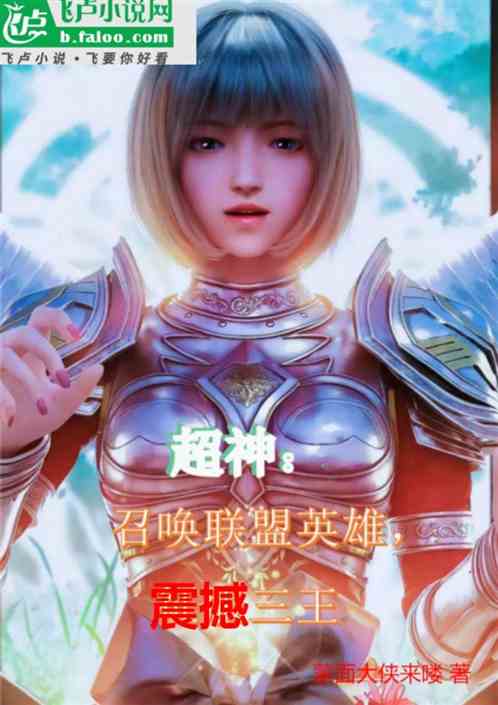 超神:召唤联盟英雄,震撼三王 超神:召唤联盟英雄,震撼三王