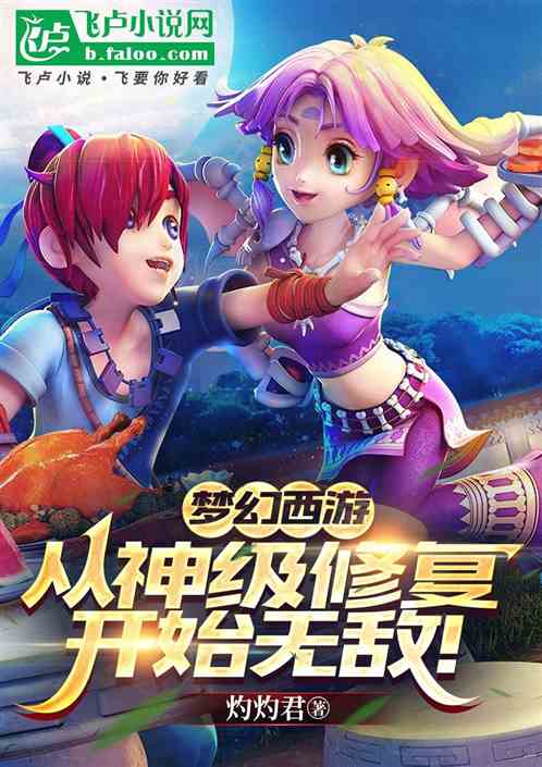 梦幻西游:从神级修复开始无敌! 梦幻西游:从神级修复开始无敌!