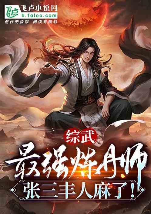 综武:最强炼丹师,张三丰人麻了 综武:最强炼丹师,张三丰人麻了