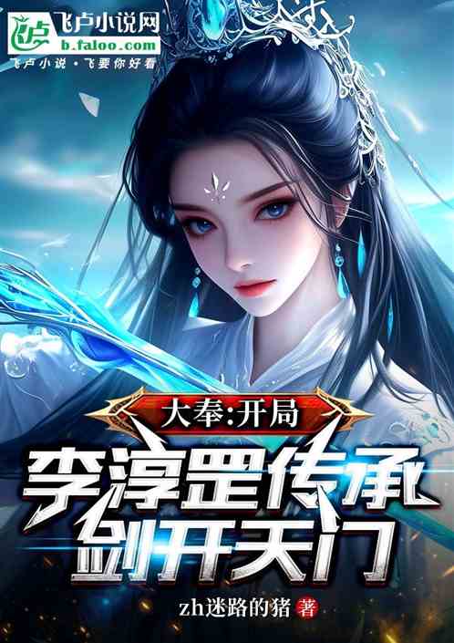大奉:开局李淳罡传承,剑开天门 大奉:开局李淳罡传承,剑开天门