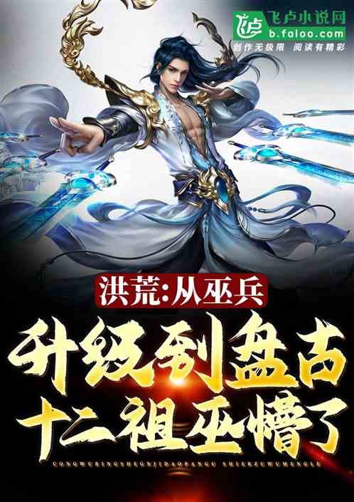 洪荒:我巫族小兵,提取祖巫精血 洪荒:我巫族小兵,提取祖巫精血