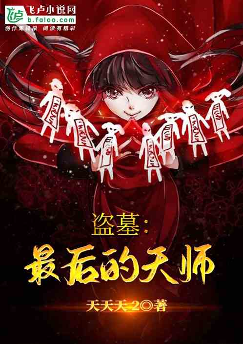 盗墓:最后的天师 盗墓:最后的天师