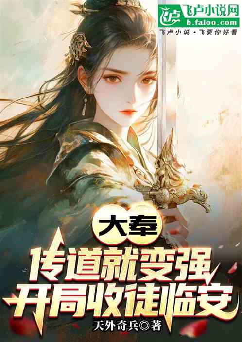 大奉:传道就变强,开局收徒临安 大奉:传道就变强,开局收徒临安