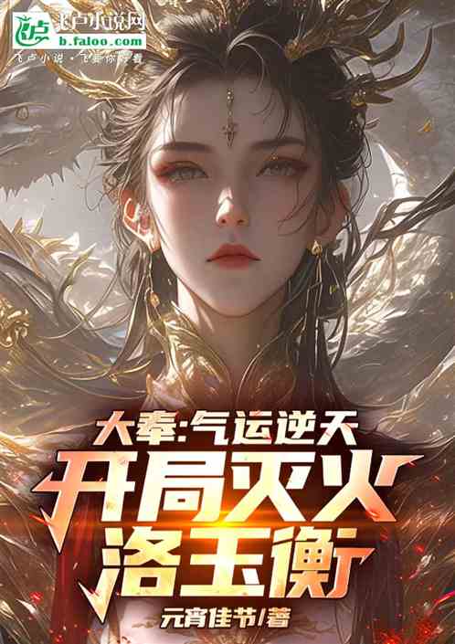 大奉:气运逆天,开局灭火洛玉衡 大奉:气运逆天,开局灭火洛玉衡