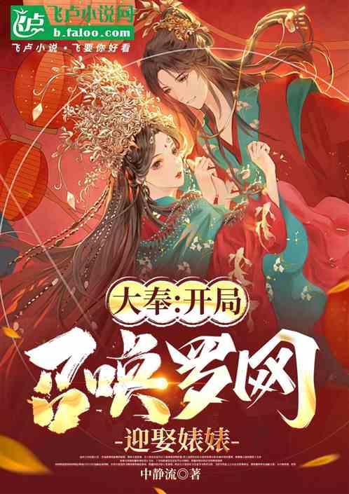 大奉:开局召唤罗网,迎娶婊婊 大奉:开局召唤罗网,迎娶婊婊