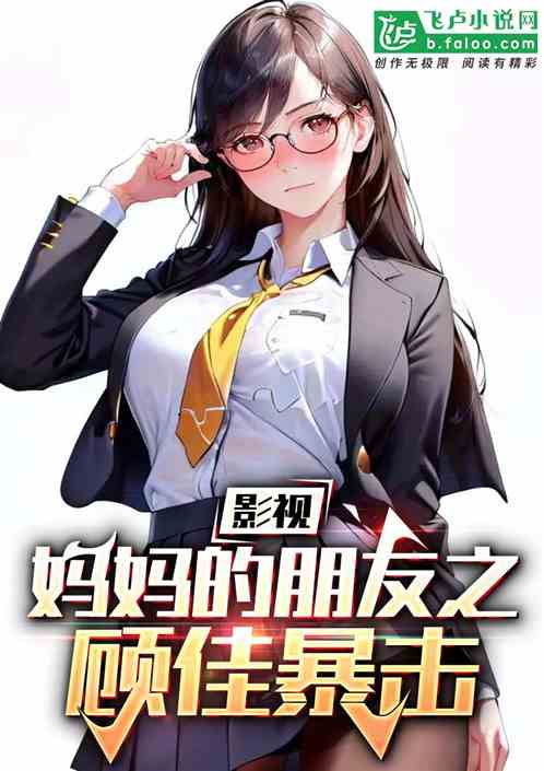 影视:妈妈的朋友之力挺顾佳 影视:妈妈的朋友之力挺顾佳