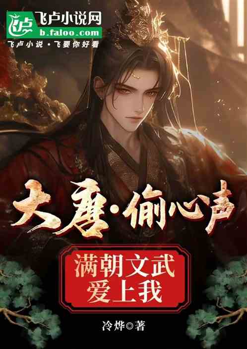 大唐偷心声:满朝文武爱上我 大唐偷心声:满朝文武爱上我