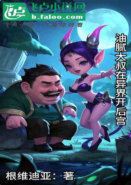 油腻大叔在异界开后宫 油腻大叔在异界开后宫