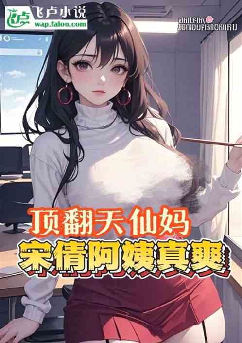 成人影娱:顶翻天仙妈,宋倩真香 成人影娱:顶翻天仙妈,宋倩真香