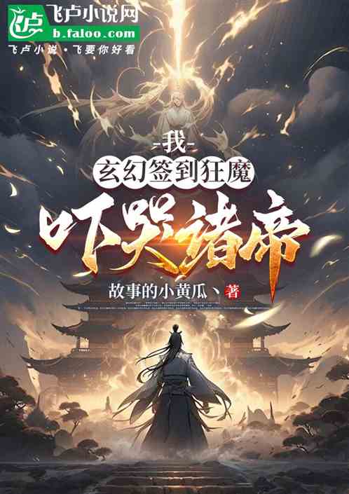 我,玄幻签到狂魔,吓哭诸帝 我,玄幻签到狂魔,吓哭诸帝
