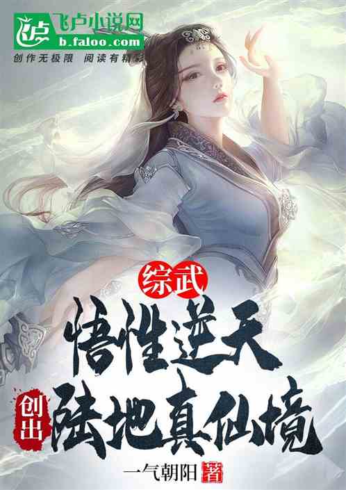 综武:悟性逆天,创出陆地真仙境 综武:悟性逆天,创出陆地真仙境
