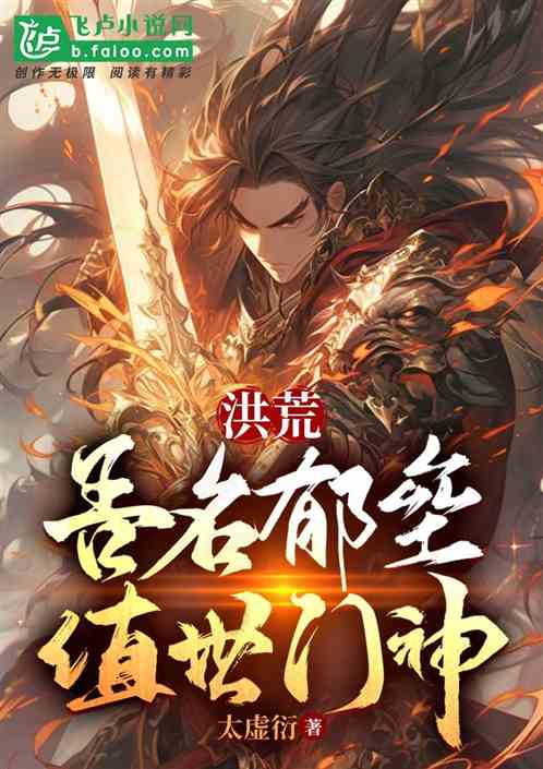 洪荒:吾名郁垒,值世门神! 洪荒:吾名郁垒,值世门神!