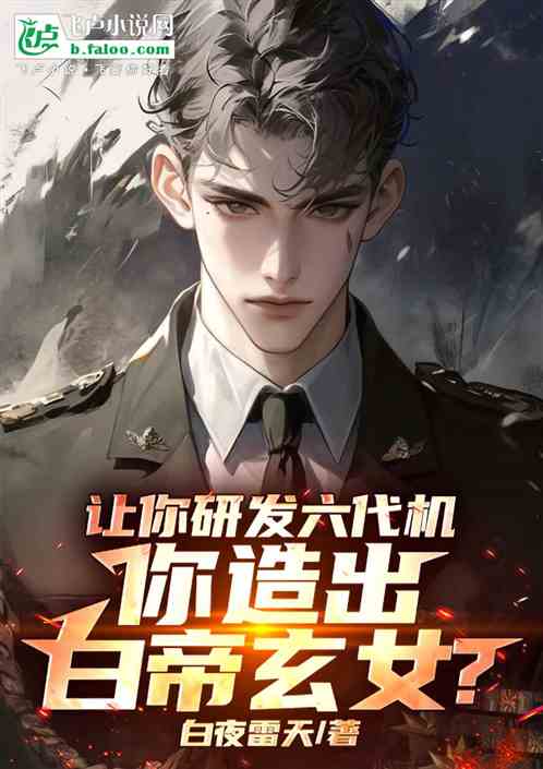让你研发六代机,你造出白帝玄女 让你研发六代机,你造出白帝玄女