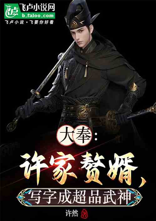 大奉:许家赘婿,写字成超品武神 大奉:许家赘婿,写字成超品武神