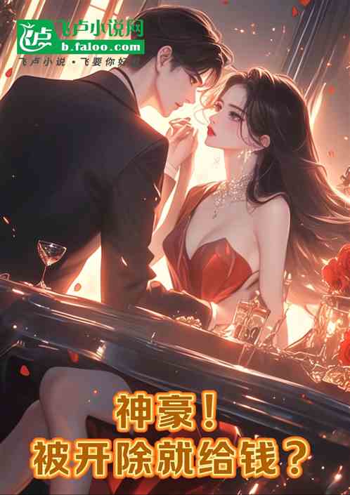 神豪:被开除就给钱? 神豪:被开除就给钱?
