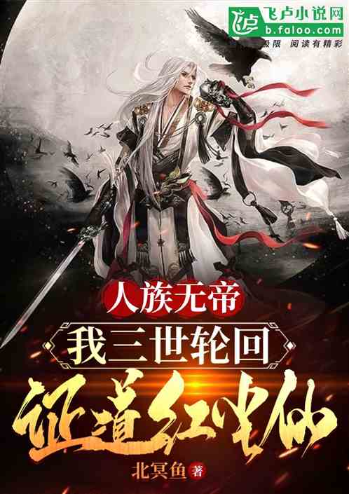 人族无帝:我三世轮回证道红尘仙 人族无帝:我三世轮回证道红尘仙