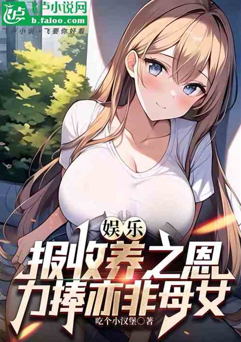 娱乐:报收养之恩,力捧亦非母女 娱乐:报收养之恩,力捧亦非母女