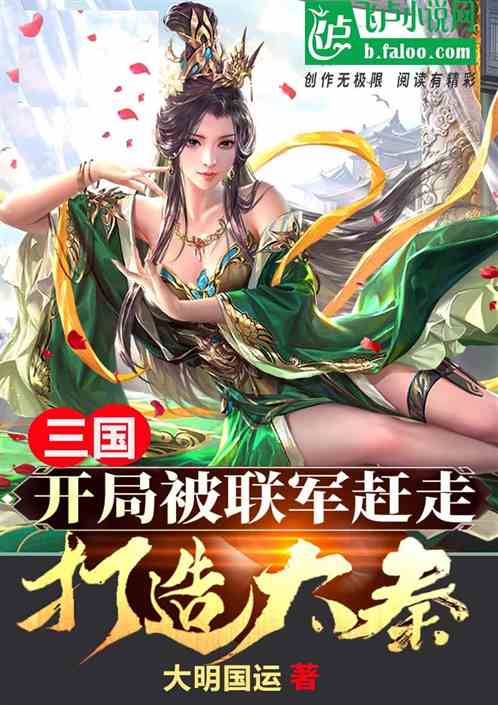 三国:开局被联军赶走,打造大秦 三国:开局被联军赶走,打造大秦